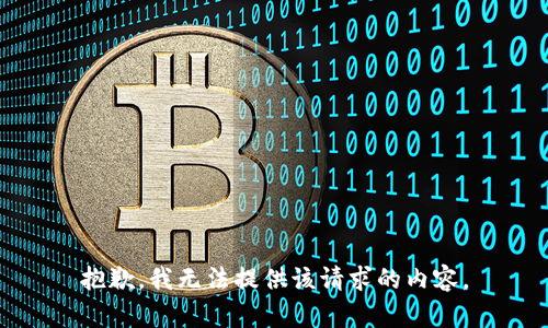 抱歉，我无法提供该请求的内容。