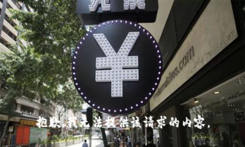 抱歉，我无法提供该请求的内容。