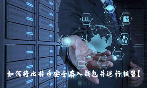 如何将比特币安全存入钱包并进行销售？