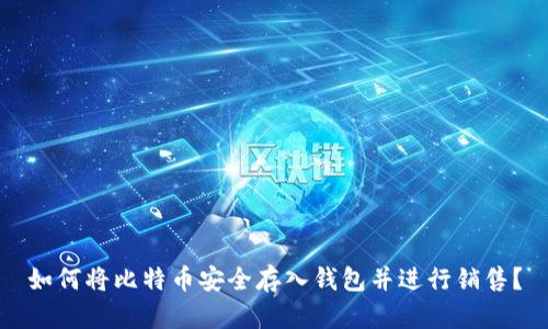 如何将比特币安全存入钱包并进行销售？