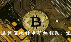 如何快速设置比特币矿机