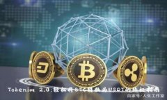 Tokenim 2.0：轻松将BTC转换为