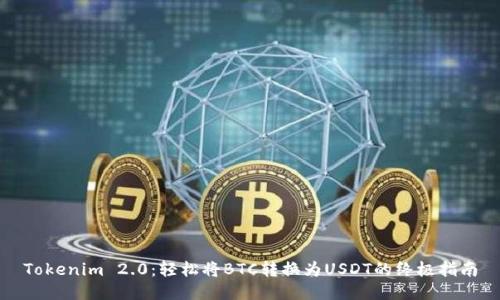 Tokenim 2.0：轻松将BTC转换为USDT的终极指南