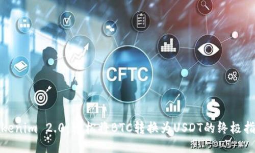 Tokenim 2.0：轻松将BTC转换为USDT的终极指南