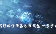 如何轻松注册泰达币钱包