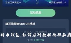 管理比特币钱包：如何应