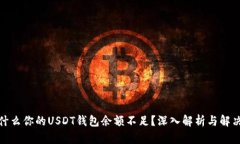 : 为什么你的USDT钱包余额