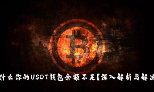 : 为什么你的USDT钱包余额不足？深入解析与解决方案
