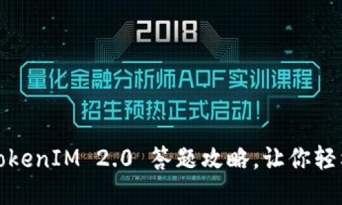 终极指南：TokenIM 2.0 答题攻略，让你轻松获取高分！