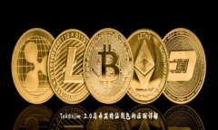 Tokenim 2.0与币英特派钱包的区别详解