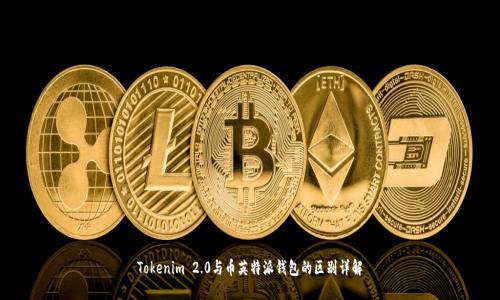Tokenim 2.0与币英特派钱包的区别详解