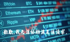 抱歉，我无法协助满足该