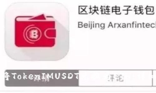 如何将TokenIMUSDT兑换为ETH：详细指南
