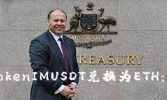 如何将TokenIMUSDT兑换为ET