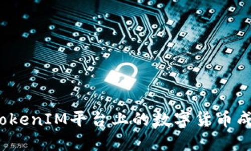 如何将TokenIM平台上的数字货币成功变现？
