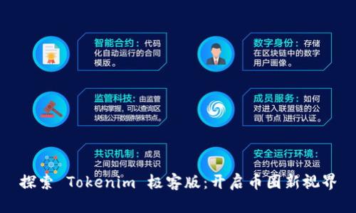 探索 Tokenim 极客版：开启币圈新视界