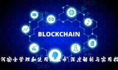 如何安全管理和使用瑞波币：深度解析与实用指