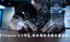 探索Tokenim 2.0钱包：轻松转