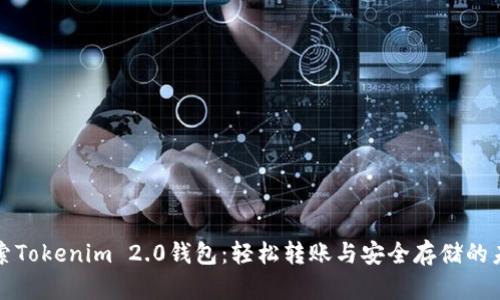 探索Tokenim 2.0钱包：轻松转账与安全存储的未来