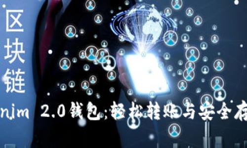 探索Tokenim 2.0钱包：轻松转账与安全存储的未来