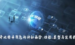 揭开比特币钱包的神秘面纱：功能、类型与使用