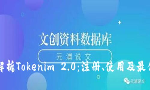 全面解析Tokenim 2.0：注册、使用及最佳实践