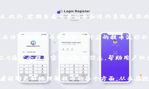 jiaoti如何将UNI代币提取到Tokenim 2.0：详细指南/jiaoti
UNI, Tokenim 2.0, 提币/guanjianci

引言
在加密货币的世界中，代币的交易和存储一直是投资者关注的重点。然而，随着越来越多的钱包和交易平台的出现，提币的过程可能会让许多人感到困惑。本文将详细介绍如何将UNI代币提取到Tokenim 2.0，这是一个用户友好的平台，能够为用户提供出色的代币管理体验。本文将从基础知识开始，一步步引导读者，确保每个步骤都能清晰易懂。

什么是UNI代币
UNI是一种基于以太坊网络的代币，属于去中心化交易所Uniswap的治理代币。持有UNI代币的用户可以参与Uniswap的治理，投票决策协议的未来方向和机制。Uniswap作为一种去中心化交易所，允许用户在全球范围内进行代币交换，避免了传统交易所的中心化风险。

Tokenim 2.0简介
Tokenim 2.0是一个创新的数字资产管理平台，它提供用户友好的界面和丰富的功能，旨在为用户提供安全和高效的代币管理体验。与传统钱包相比，Tokenim 2.0在安全性、功能性和易用性方面都有显著的提升。它不仅支持多种加密货币，还提供了易于使用的提币和兑换功能，适合新手和经验丰富的用户。

提币前的准备工作
在提币到Tokenim 2.0之前，有几项准备工作需要完成。这些准备工作能够保障提币过程的顺利进行和安全性。

h41. 确认UNI代币的持有情况/h4
首先，用户需要确认自己在以太坊网络上的钱包中是否持有足够的UNI代币。这可以通过连接钱包到区块链浏览器进行查询，确保自己具备提币的条件。

h42. 注册Tokenim 2.0账户/h4
其次，如果用户尚未在Tokenim 2.0上注册账户，则需要进行注册。注册过程通常包括提供电子邮件、设置密码等基本信息，确保账户安全。

h43. 获取Tokenim 2.0的提币地址/h4
在进行提币操作前，用户还需在Tokenim 2.0上获取自己的代币接收地址。此地址将用于指向用户在Tokenim 2.0上的账户，为今后的交易提供便利。

提币的步骤
以下是将UNI代币提取到Tokenim 2.0的具体步骤，确保每位用户都能顺利完成提币操作。

h4步骤1：打开以太坊钱包/h4
打开您所使用的以太坊钱包，确保它已连接到互联网，并且拥有足够的电量和存储空间。

h4步骤2：选择提币功能/h4
在钱包内找到提币或者发送代币的选项，通常在操作界面的首页或资产详情页面可以找到。

h4步骤3：输入提币地址/h4
在提币地址框中准确输入您在Tokenim 2.0获取的接收地址。请务必仔细核对，以免代币发送错误地址造成损失。

h4步骤4：输入提币数量/h4
在数量框内输入希望提取的UNI代币数量。建议在首次提币时，小规模地进行尝试，以确保流程能够正确执行。

h4步骤5：确认交易/h4
仔细检查以上信息无误后，确认交易以完成提币过程。这一步骤可能需要钱包的密码确认或者其他身份验证。

提币后的检查
提币完成后，用户需要在Tokenim 2.0账户中确认到款情况。通常，这一步骤是不需要特别操作的，系统会自动完成。

h41. 检查Tokenim 2.0余额/h4
登录Tokenim 2.0账户，查看账户余额，确认是否有相应的UNI代币到账。

h42. 查看交易记录/h4
在Tokenim 2.0的交易记录中确认是否有最近的入账交易，确保交易成功。

可能的相关问题

h4问题1：提币过程中遇到问题该如何处理？/h4
在提币过程中，用户可能会遇到一些问题，比如交易延迟、提币失败等。这些问题的产生通常与网络拥堵、手续费不足、错误的提币地址等有关。遇到这种情况，首先要确认自己的操作是否正确，重新检查提币地址和数量。对于手续费问题，用户可以调整手续费并重试。如果技术问题无法解决，建议联系平台的支持团队，获取专业的帮助。

h4问题2：如何保证提币过程的安全性？/h4
安全性是提币过程中的重中之重。用户可以采取一些安全措施来确保他们的资产安全。例如，使用硬件钱包存储私钥，不随便点击链接，并开启两步验证。此外，定期查看交易记录和进行系统更新也是保障安全的重要手段。用户还应随时关注市场动态，防止因网络攻击或诈骗行为造成的损失。

h4问题3：Tokenim 2.0是否支持其他类型的代币提币？/h4
Tokenim 2.0是一个多元化的资产管理平台，支持多种类型的代币提币。除了UNI代币，用户还可以将以太坊、比特币等主流代币提取到Tokenim 2.0。具体支持的代币种类和其对应的提币流程会因平台版本和时间而异，用户最好实时查看官方文档或咨询客服。

h4问题4：提币后如何在Tokenim 2.0内交易或兑换UNI代币？/h4
在Tokenim 2.0内，交易和兑换过程相对简单。用户可以在平台内找到交易或兑换功能选项，选择需要交易的代币并输入数量后，确认交易。Tokenim 2.0通常会提供实时的汇率信息，帮助用户做出决策。此外，平台还可能提供流动性池等功能，用户可以将持有的UNI代币进行流动性挖矿，获取额外的收益。

总结
将UNI代币提取到Tokenim 2.0是一个相对简单的过程，只要遵循步骤并保持警惕，便能充分利用这一平台提供的便利。希望通过本文的详细指南，读者能够更好地理解提币的各个方面，从而在数字货币的世界中实现更高的投资回报。无论你是新手还是资深投资者，Tokenim 2.0都可以为你的数字资产管理带来全新的体验。