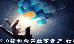 通过TokenIM 2.0轻松购买数字