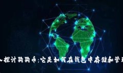 深入探讨狗狗币：它是如何在钱包中存储和管理