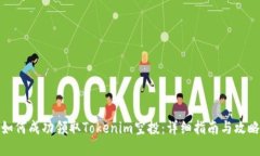 如何成功领取Tokenim空投：