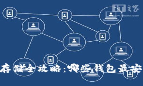 SHIB币存储全攻略：哪些钱包最安全可靠？