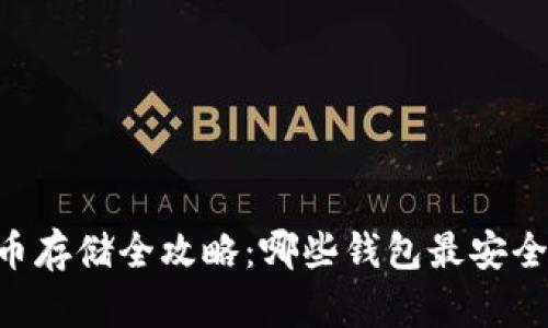 SHIB币存储全攻略：哪些钱包最安全可靠？