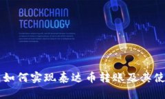 IM钱包如何实现泰达币转账