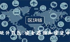 Tokenim硬件钱包：安全存储