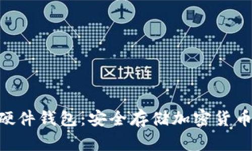 Tokenim硬件钱包：安全存储加密货币的新选择