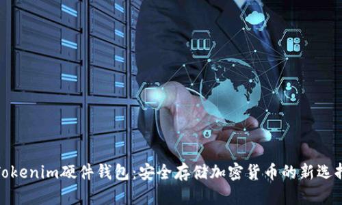 Tokenim硬件钱包：安全存储加密货币的新选择