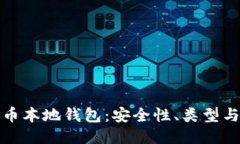 探索比特币本地钱包：安