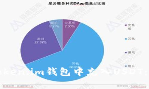 如何在Token.im钱包中充入USDT：完整指南