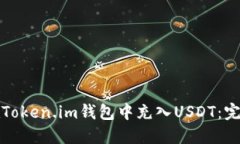 如何在Token.im钱包中充入