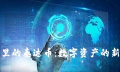 钱包里的泰达币：数字资
