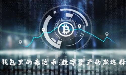 钱包里的泰达币：数字资产的新选择