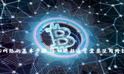 由于您提到的主题涉及加密货币和Token的转移,以下是如何将Token从一种网络(比如以太坊网络)转移到HECO网络的基本步骤。这一过程通常需要使用跨链桥(Cross-Chain Bridge)工具或去中心化交易所(DEX)。如果您需要详细解释这样的过程,我们可以分段进行。
### 如何将Token从以太坊转移到HECO网络