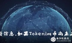 关于“tokenim的币可以转