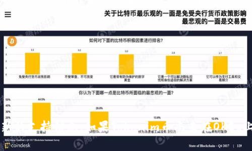 关于“tokenim的币可以转OK吗”的问题，首先我们需要明确几个概念和背景信息。

1. **Tokenim**：
   Tokenim是一个基于区块链技术的项目，通常涉及到数字货币、代币的发行与交易。它的具体功能和使用场景可能会有所不同，具体取决于Tokenim的设计和目的。

2. **OKEx**：
   OKEx是一家著名的数字资产交易平台，提供多种加密货币的交易服务。用户可以在该平台上进行买卖、投资及其他加密货币相关的操作。

### 可以转OK吗？

要回答“Tokenim的币可以转到OKEx上吗？”这一问题，主要需要考虑以下几点：

1. **Tokenim币的类型**：
   首先，你需要确定Tokenim的币是基于哪种区块链（例如以太坊、币安链等）的代币。只有主流的、流通性强的加密货币，才有可能在OKEx上被支持。

2. **交易所的支持**：
   其次，OKEx对各类代币的支持一般分为几类，有些代币是直接支持在该平台上进行交易的，而有些则可能没有被列入交易对。如果Tokenim币并未在OKEx上架，那么即便你持有这些币，也无法直接转账或交易。

3. **转账机制**：
   确保你理解Tokenim币的转账机制。有些代币需要特定的钱包地址或链；如果你要从Tokenim钱包转账至OKEx，需要仔细查阅转账步骤，确保使用的网络和地址是正确的。

4. **手续费用**：
   在转账过程中，可能会涉及到一定的交易手续费。这些费用通常由区块链网络设定，确保在转账前了解相关的费用，以避免因费用不足导致的转账失败。

### 总结：

- 了解Tokenim的币是否在OKEx上交易；
- 确认转账过程中的费用及规则；
- 使用正确的转账地址和网络。

为确保你能够顺利转账，建议参考Tokenim的官方文档或者联系他们的客服获取最新的支持信息。如果Tokenim币尚未在OKEx上架，就不能进行转账；如果已经上架，按照平台提供的指导进行操作便可。