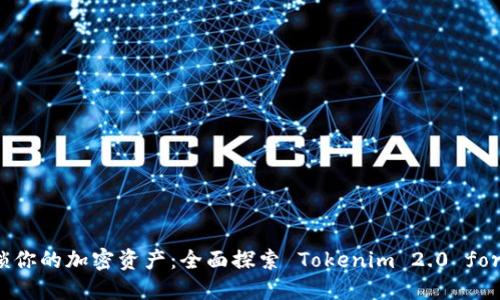 : 解锁你的加密资产：全面探索 Tokenim 2.0 for Mac