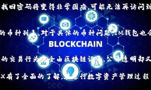 jiaoti如何在IM钱包中提现TRX？详细指南/jiaoti
IM钱包, TRX提现, 数字货币/guanjianci

在数字货币迅猛发展的今天，越来越多的人对数字钱包的使用产生了浓厚的兴趣。IM钱包作为一款备受欢迎的数字资产管理工具，在TRX（波场币）的存取方面也为用户提供了便捷的服务。如果你在IM钱包中持有TRX，并希望将其提现到其他平台或钱包，那么接下来的内容将为你提供详细的步骤和建议。

一、IM钱包简介
IM钱包是一种安全性高、用户体验良好的数字资产管理工具，支持多种主流数字货币的储存和交易。用户通过IM钱包可以方便地管理自己的数字资产，包括转账、收款和提现等功能。钱包内置了多种安全机制，确保用户资产的安全。同时，IM钱包也提供了简单易用的接口，使得新手用户可以快速上手。

二、TRX简介
TRX，即波场币，是由波场（TRON）网络发行的原生代币。波场网络致力于构建去中心化的互联网，为用户提供去中心化的内容分享和分发平台。TRX被广泛用于在线内容的购买和奖励机制，并具备交易速度快、手续费低的特点。在IM钱包中，用户可以轻松存储、交易和提现TRX。

三、IM钱包中TRX的提现步骤
如果你已经决定从IM钱包中提现TRX，以下是详细的步骤：
ol
listrong打开IM钱包：/strong/li
首先，请确保你已经下载并安装了IM钱包应用，并通过注册或登录进入你的账户。
listrong选择TRX资产：/strong/li
在钱包主页，你会看到你的资产列表，找到并点击TRX，进入波场币的详细页面。
listrong选择提现选项：/strong/li
在TRX的详细页面中，找到提现或转账的选项。通常这个选项会以“提现”或“转账”标识。
listrong输入提现信息：/strong/li
在提现页面，你需要输入提现的目标地址（即你希望将TRX转移到的另一个钱包或平台的地址），并输入提现数量。在此过程中，请务必仔细检查钱包地址，以确保资产能顺利到达目标地址。
listrong确认交易：/strong/li
一旦确认信息无误，系统会要求你输入交易密码或进行指纹验证等身份验证操作，以确保交易的安全性。通过验证后，确认提现即可。
listrong检查提现状态：/strong/li
提现申请提交后，你可以在交易记录中查看提现的状态，系统一般会在短时间内完成转账。
/ol

四、提现需要注意的事项
在进行TRX提现时，有一些注意事项需要考虑：
ol
listrong交易费用：/strong需要了解提现时可能产生的交易费用，通常会有一定的工程费用。/li
listrong目标地址准确性：/strong提现时要确保目标钱包地址的准确无误，地址出现错误可能会导致资金丢失。/li
listrong提现额度限制：/strong有些平台对提现的额度可能会有限制，提现前建议查看相关规定。/li
listrong网络拥堵情况：/strong在某些时段，网络可能会拥堵，导致提现速度减慢。/li
/ol

五、关于IM钱包的常见问题
对于IM钱包用户，常常会遇到一些问题。以下是几个常见问题及其详细解答：

问题1：IM钱包安全吗？
IM钱包的安全性一直是用户关注的重点。IM钱包采用多重加密和身份验证机制，确保用户的数字资产不受黑客攻击。此外，IM钱包也支持用户备份助记词，让用户可以随时恢复账户。关于账户的安全性，用户也应定期更新密码，并避免在公共网络下进行交易。用户需加强自身的安全意识，例如定期检查账户余额，避免使用简单易猜的密码等。

问题2：如何找回IM钱包密码？
钱包密码的找回通常需要恢复助记词，如果你在注册IM钱包时保存了助记词，可以通过它找回密码。根据IM钱包提供的操作指南，输入助记词后即可重设密码。如果没有保存助记词，那么找回密码将变得非常困难，可能无法再访问到钱包资产。所以，用户在初次创建钱包时，请务必妥善保管助记词，建议将其保存在安全的地方。

问题3：IM钱包支持哪些币种？
IM钱包支持多种类型的数字货币，不仅包括TRX，还包括比特币（BTC）、以太坊（ETH）、莱特币（LTC）等主流币种，以及一些较为冷门的代币。用户可以在IM钱包的资产管理界面查看到支持的币种列表。对于具体的币种问题，IM钱包也会不定期更新，增加对新币的支持。因此，建议用户定期检查钱包的更新日志，以了解最新支持的币种信息。

问题4：IM钱包如何保证用户隐私？
IM钱包非常重视用户隐私。钱包内部采用去中心化架构，用户的数据和资产不会被中心化平台存储，提高了对用户隐私的保护。此外，IM钱包不对外保存用户的交易记录和账户信息，用户的交易行为完全由区块链记录，公开透明却又保护了个人隐私。用户在使用IM钱包时可以选择开启隐私保护功能，以进一步增强隐私安全性。这意味着用户在进行交易时，可以选择不显示自己真实的地址，大大提高了交易的隐私性。

总结来说，IM钱包为用户提供了一个相对安全且方便的数字资产管理方案，特别适合想要管理和提现TRX等数字货币的新手用户。通过本文的介绍，相信你已经对如何在IM钱包中提现TRX有了全面的了解。在进行数字资产管理过程中，用户需时刻保持警惕，了解相关知识，以确保自身的资产安全。
