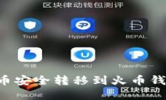 如何将比特币安全转移到