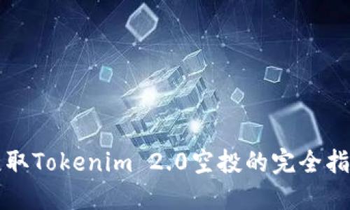获取Tokenim 2.0空投的完全指南
