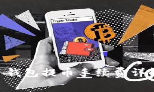 ibaotiTokenim 2.0 钱包提币手续费详解：安全与成本的平衡