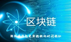 狗狗币钱包更新数据的时